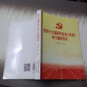 党的十九届四中全会《决定》学习辅导百问