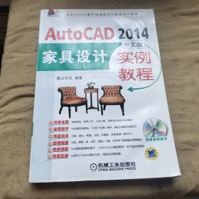 AutoCAD2014中文版家具设计实例教程