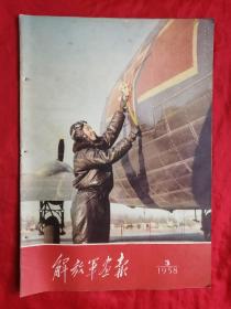 原版老画报，58年，第3期，解放军画报，不缺页，钉锈，脱落！