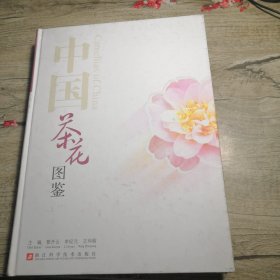 中国茶花图鉴