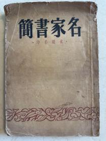 名家书简
