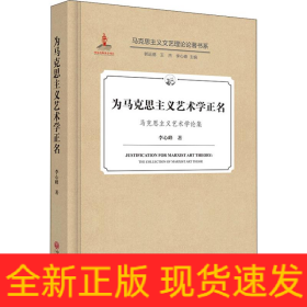 為馬克思主義藝術(shù)學(xué)正名 馬克思主義藝術(shù)學(xué)論集