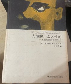 人性的，太人性的：一本献给自由精灵的书