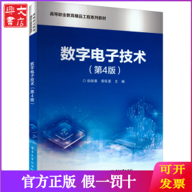 數(shù)字電子技術(shù)(第4版) 徐麗香,黎旺星 編