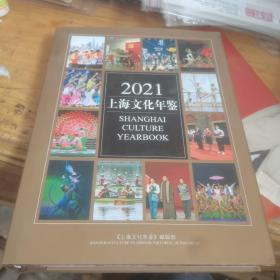2021 上海文化年鉴