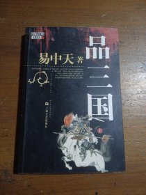 品三国（上）