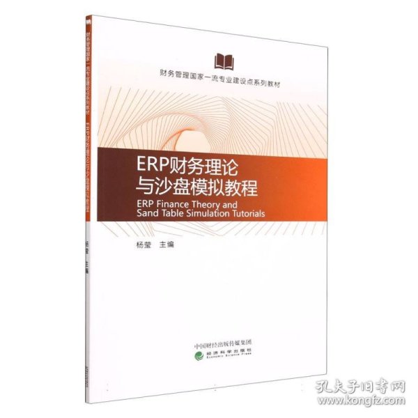 ERP财务理论与沙盘模拟教程