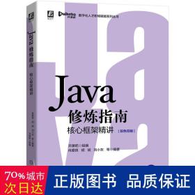 Java修炼指南：核心框架精讲