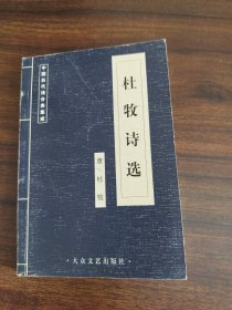 杜牧诗选