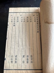 清康熙年“瀛州宫梦仁定山氏”刊《文苑英华选》存11册。刻印精良！宫氏文献史料。