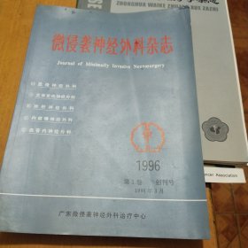 微侵袭神经外科杂志创刊号1996年第一卷