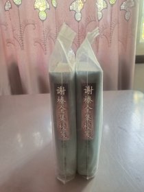 谢榛全集校笺