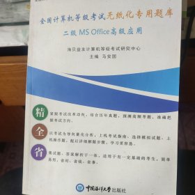 全国计算机等级考试零基础通关点拨 : 二级MS Office高级应用