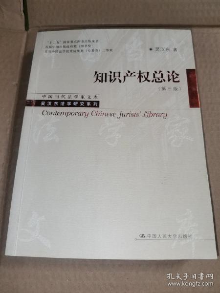 中国当代法学家文库·吴汉东法学研究系列：知识产权总论（第3版）