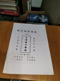 中医验方集锦（单方、秘方）上册