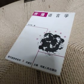 传播语言学