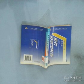 西方宏观经济学修订版-经济类