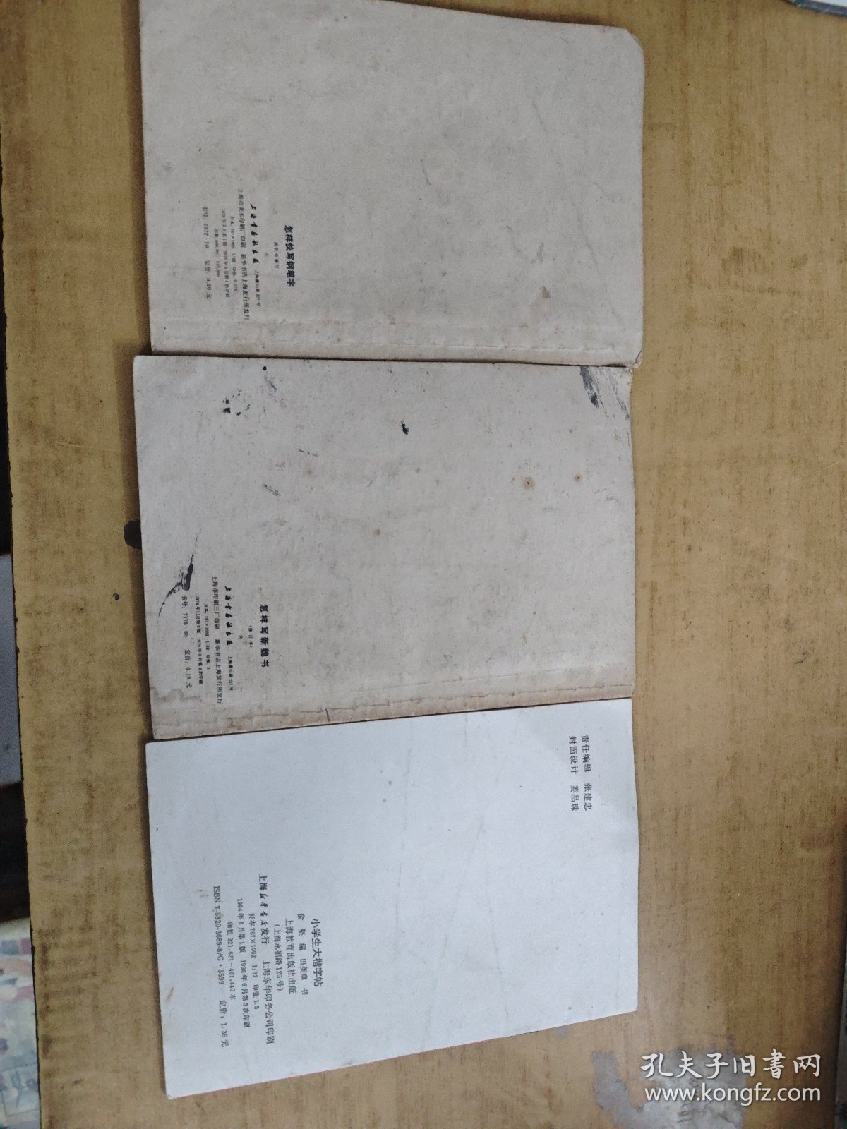 怎样快写钢笔字/怎样写新魏书/小学生大楷字帖 3本合售