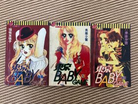 漫画《东京baby game》全3册