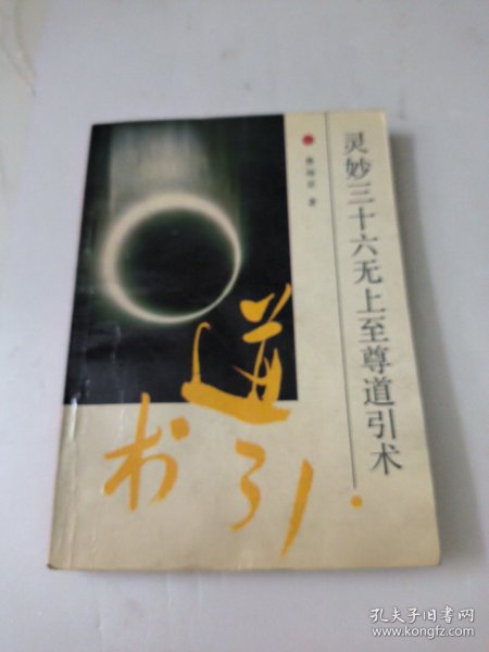 灵妙三十六无上至尊道引术