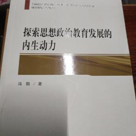 探索思想政治教育发展的内生动力