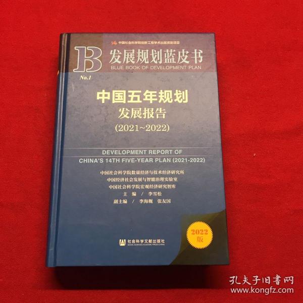 发展规划蓝皮书：中国五年规划发展报告（2021-2022）