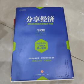 分享经济：供给侧改革的新经济方案