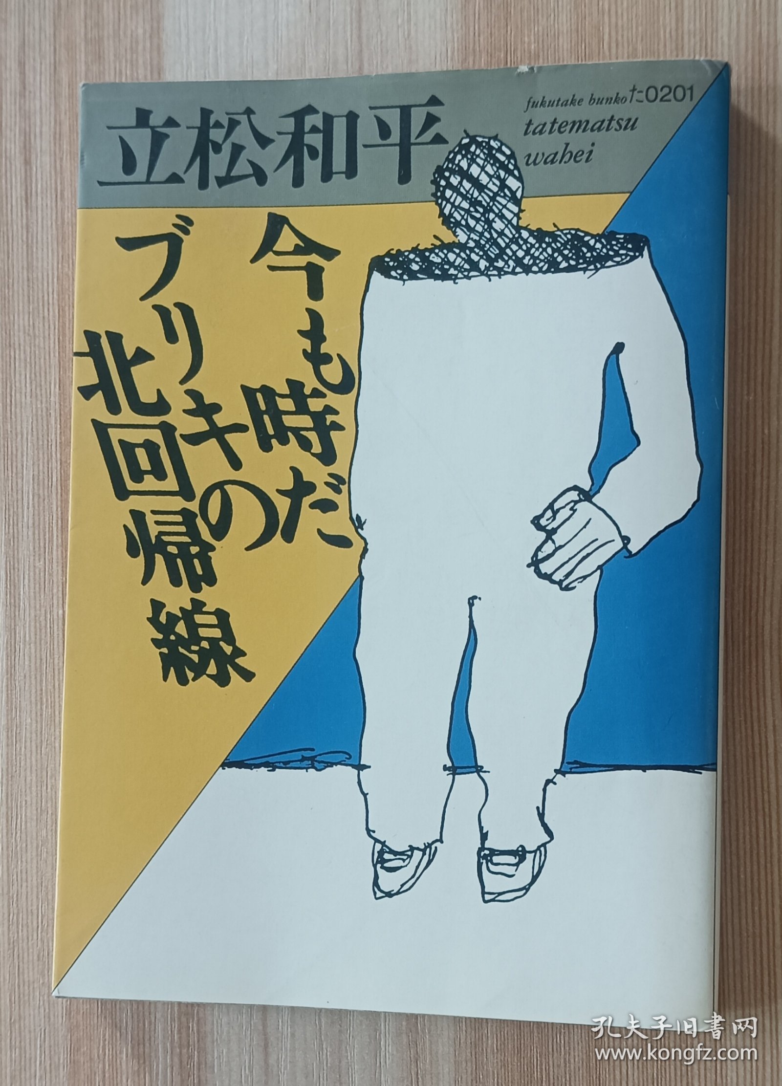 日文书 今も時だ,ブリキの北回帰線 (福武文庫）立松 和平 (著)