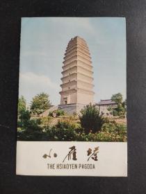 小雁塔