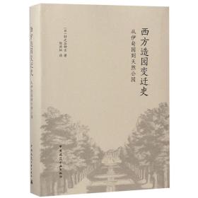 西方造园变迁史 从伊甸园到天然公园