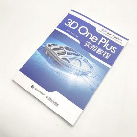 3D One Plus实用教程