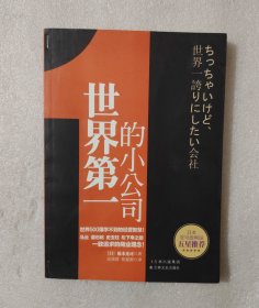 世界第一的小公司