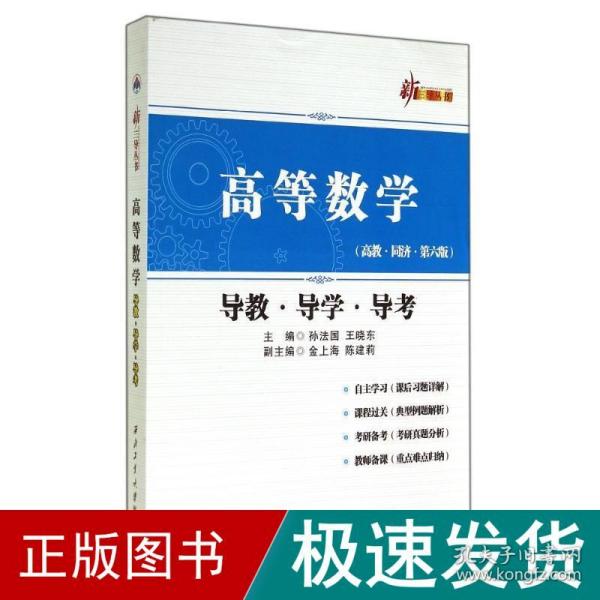 新三导丛书：高等数学（导教·导学·导考 高教·同济·第六版）