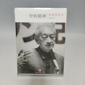 中的精神 吴清源自传【全新有塑封】