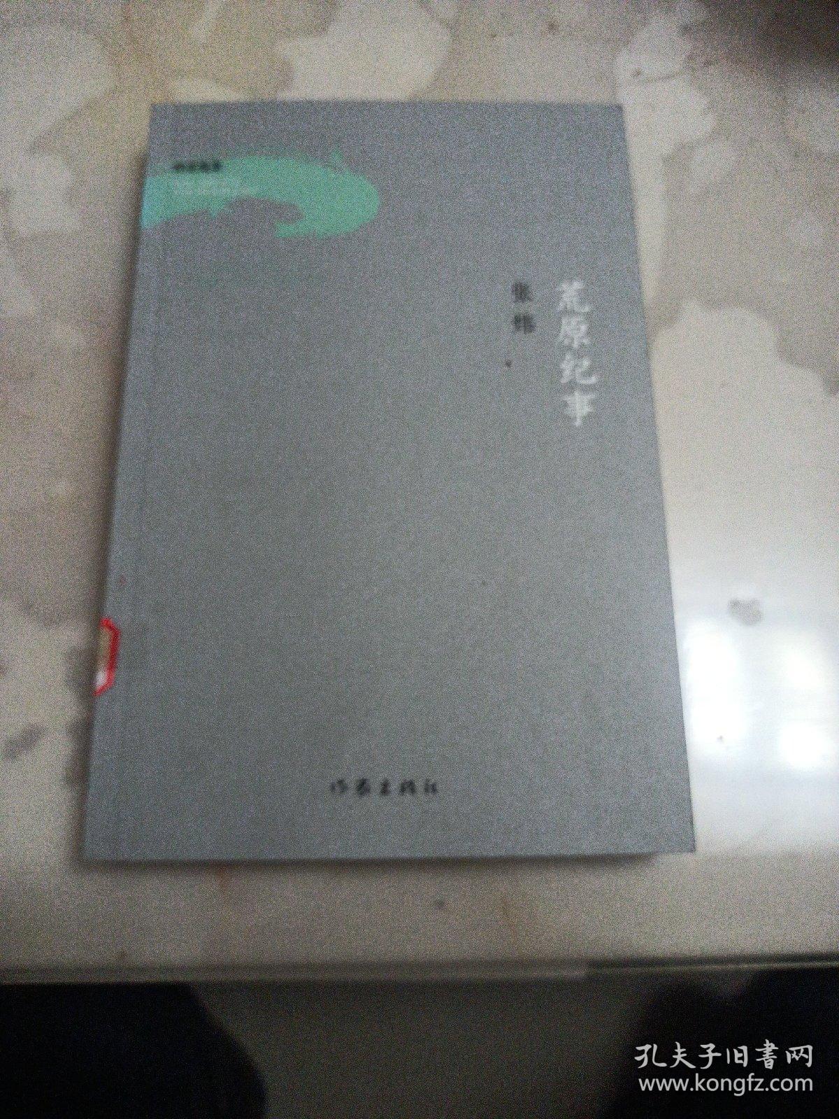 荒原纪事