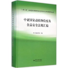 【正版书籍】中亚国家动植物检疫及食品安全法规汇编