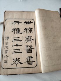 世补斋医书前后集