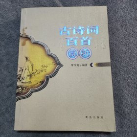古诗词百首赏析