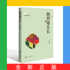 热烈地生长