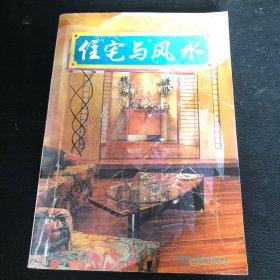 住宅与风水