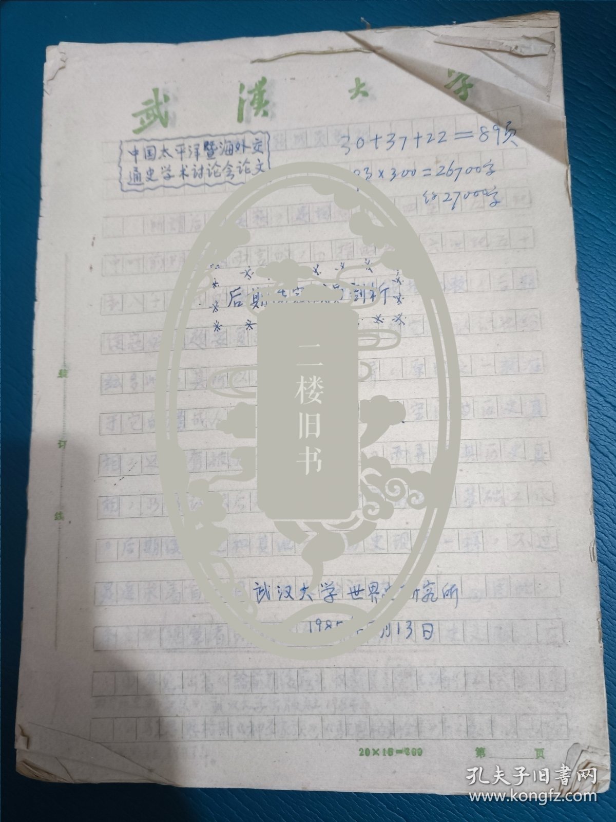 中国太平洋暨海外交通史学术讨论会论文：后期倭寇成员剖析 武汉大学世界史研究所(武汉大学历史教授手稿)