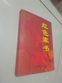红色家书—抢救民间家书项目组委会编辑