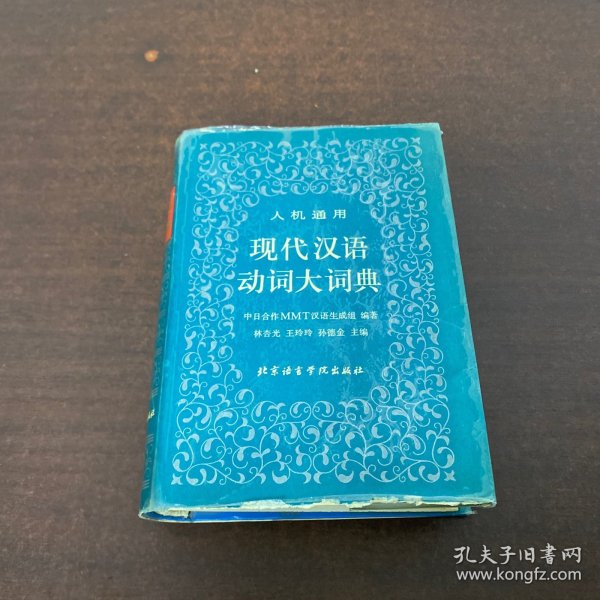 现代汉语动词大词典:人机通用