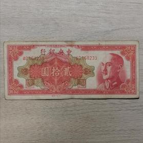 1948年中央银行蒋像贰拾圆纸币