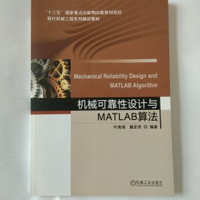 机械可靠性设计与MATLAB算法