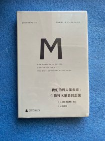 理想国译丛019 我们的后人类未来：生物科技革命的后果