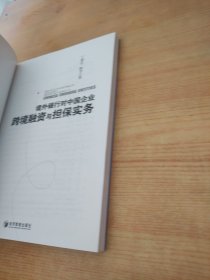 境外银行对中国企业跨境融资与担保实务