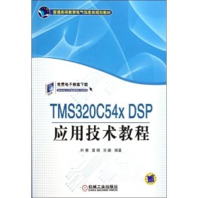 【正版图书】TMS320C54X DSP应用技术教程叶青9787111355366机械工业出版社2011-11-01（多）