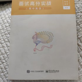 面试高分实战（高中英语）