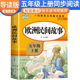 欧洲民间故事(导读版) 9787521503555